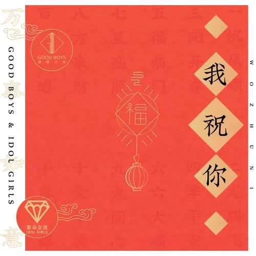 我祝你-爱朵女孩&优秀少年 (GOOD BOYS)