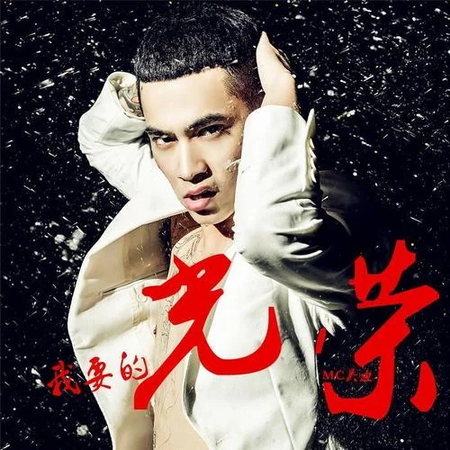 我要的光荣-MC吴迪