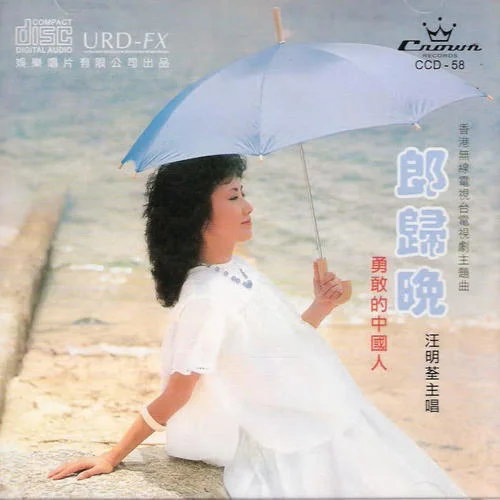 請不要走-汪明荃