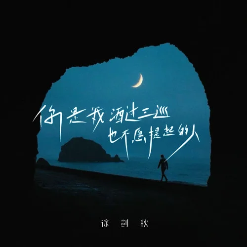 你是我酒過三巡也不愿提起的人-徐劍秋