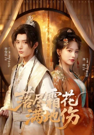 落盡霜花滿地傷（75集）李俊辰＆蔣申 - 短劇資源下載