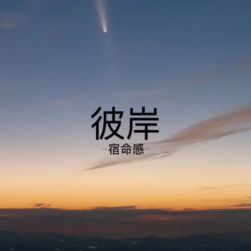 彼岸(宿命感)-Dsll