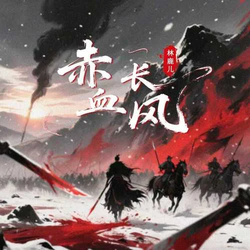 赤血長風(fēng)-林鹿兒