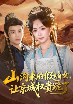 山溝來的假嫡女，讓京城權(quán)貴跪了（80集）曹景皓＆李雪陽