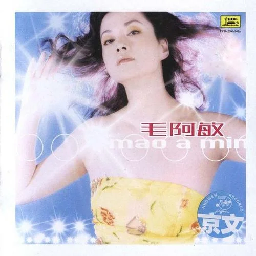 燭光里的媽媽-毛阿敏