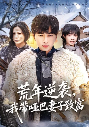 荒年逆襲，我?guī)“推拮又赂唬?2集）鄭明洋＆張樂瑤