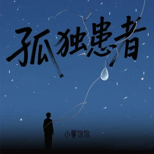 活像個孤獨患者 (cover: 到此為止)-小馨飽飽