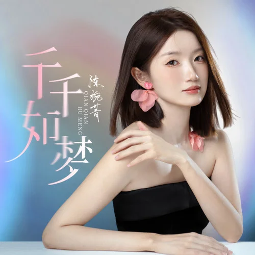 千千如夢(mèng)-陳婉菁