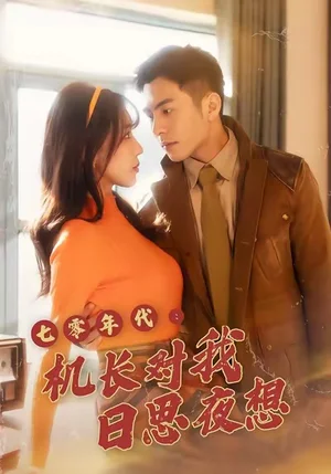 七零年代機(jī)長對我日思夜想（50集）程夢瑤＆沙子豪