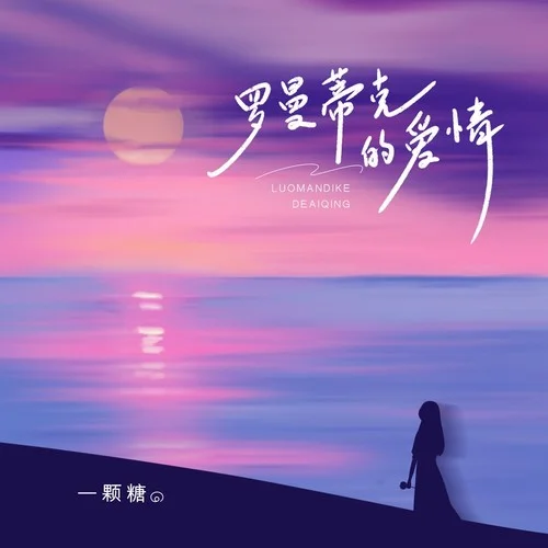 羅曼蒂克的愛情-一顆糖