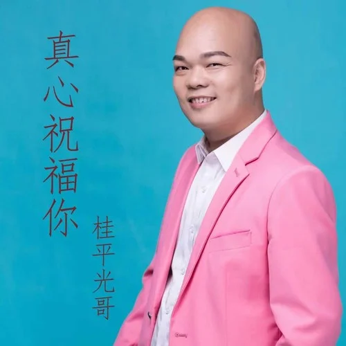 真心祝福你-桂平光哥