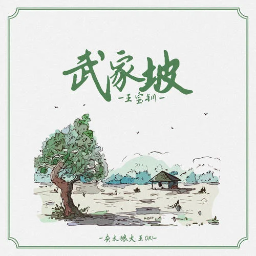 武家坡（王寶釧）-灰太狼大王OK！