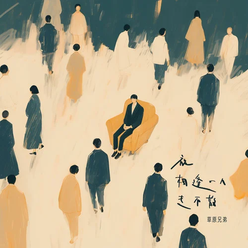 祝相逢的人走不散-草原兄弟