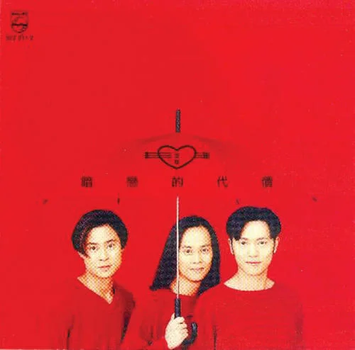 暗戀的代價-草蜢