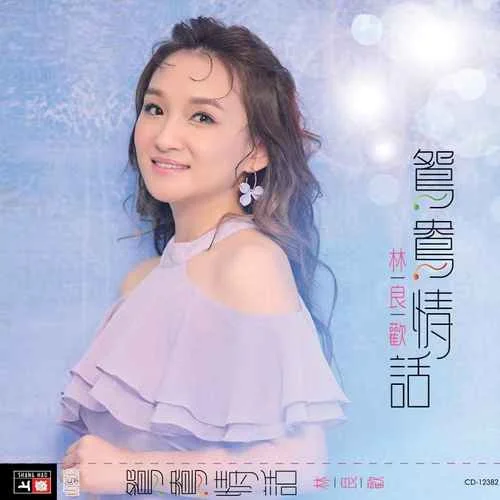 為愛(ài)痛入骨-林良?xì)g