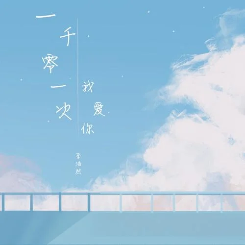 一千零一次我愛(ài)你-李浩然