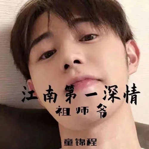 女孩(祖師爺童錦程)-沈城吳少