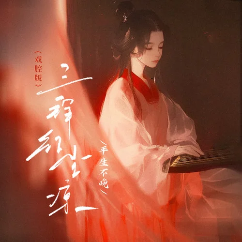 三拜紅塵涼(戲腔版)-平生不晚