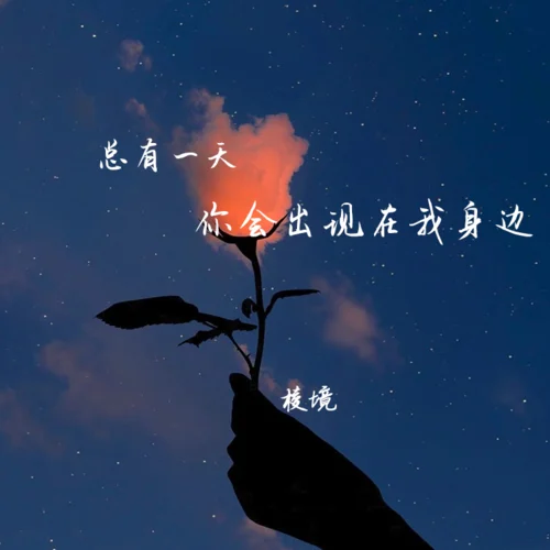 总有一天你会出现在我身边-棱境