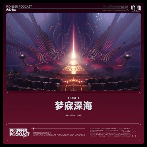 酣梦于彼岸深红-鸣潮先约电台&jixwang&VISION SOUND