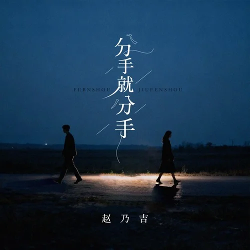 分手就分手（DJ鐵柱版）-趙乃吉