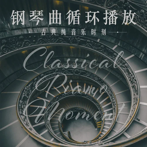 古老的大鐘-純音樂鋼琴曲