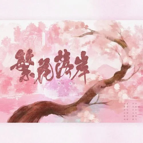 繁花落岸（翻自 開開（趙鍇羿）） -絮舍