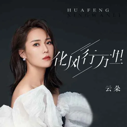 化風(fēng)行萬里(live合唱版)-云朵