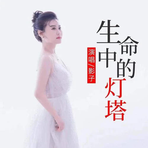 生命中的燈塔-影子