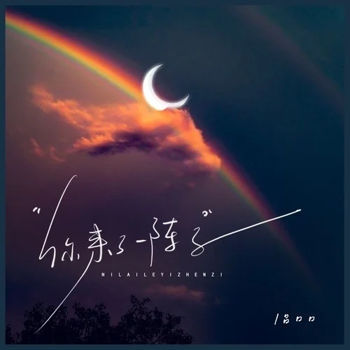 你來了一陣子-呂口口