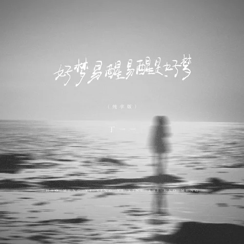 好夢易醒易醒是好夢 (純享版)-丁一一