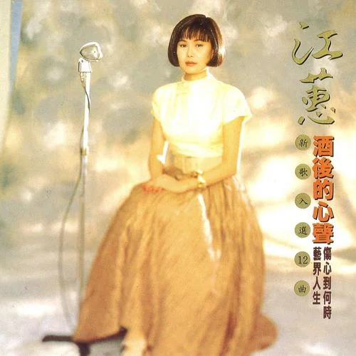 返来阮身边-江蕙