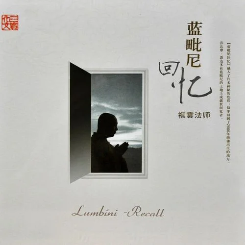 佛頂尊勝陀羅尼咒-祺云法師