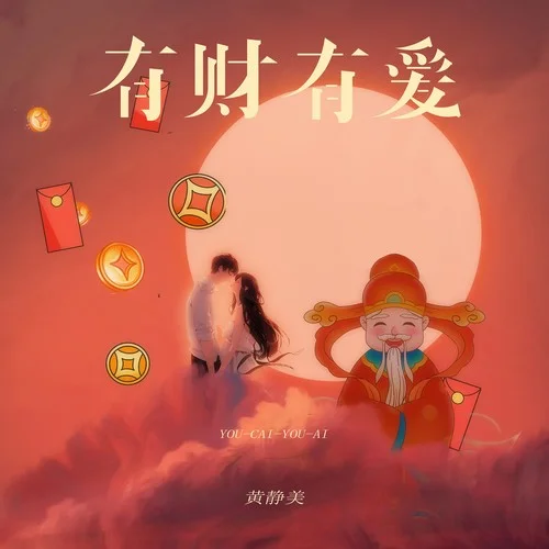 有財(cái)有愛-黃靜美