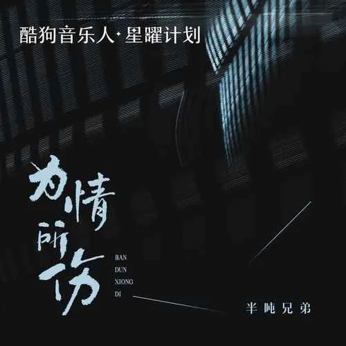 為情所傷-半噸兄弟