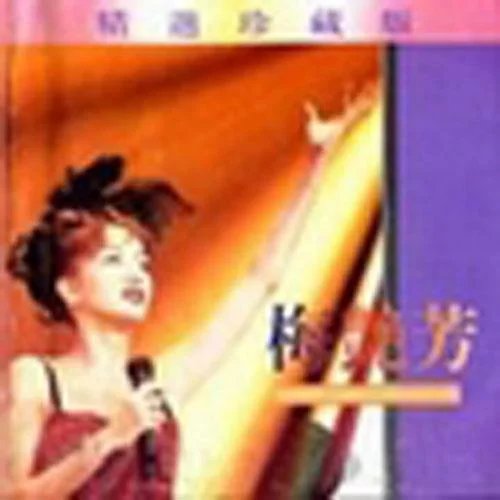 将冰山劈开-梅艳芳