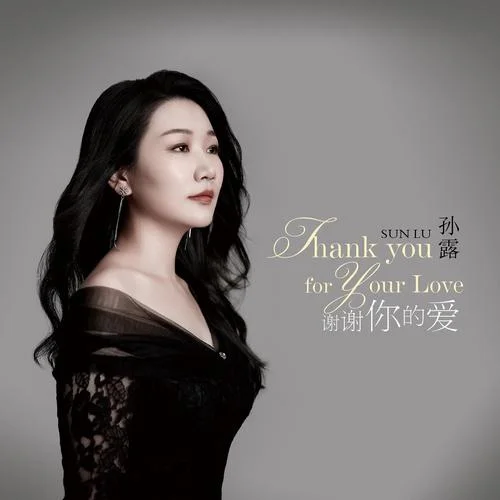 為什么你背著我愛(ài)別人-孫露