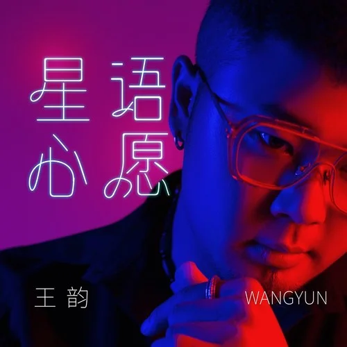 星语心愿-王韵