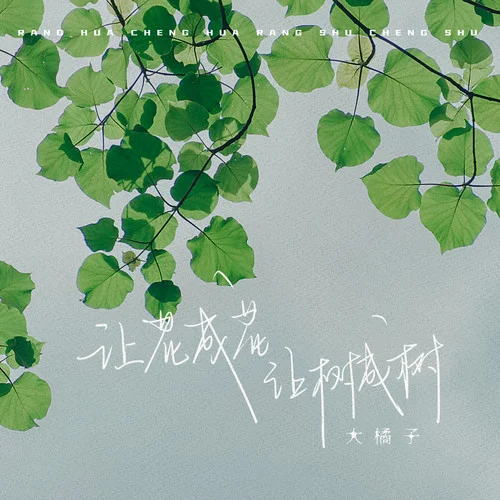 讓花成花 讓樹成樹-大橘子