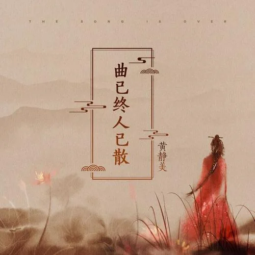 曲已終人已散-黃靜美