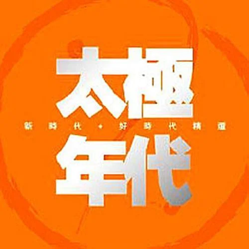 永遠(yuǎn)愛你-太極樂(lè)隊(duì)