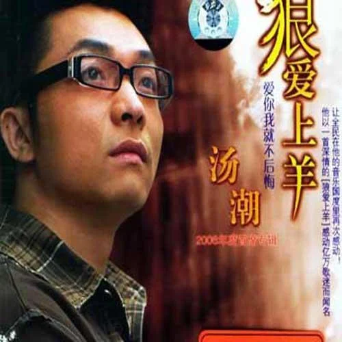 狼愛(ài)上羊-湯潮