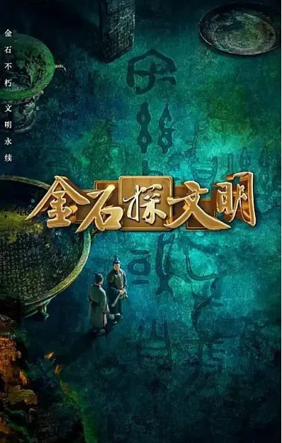 中國大陸綜藝節(jié)目《金石探文明》（2026）真人秀 [夸克網盤] - 綜藝夸克網盤下載