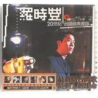 流浪天涯三兄妹-羅時(shí)豐