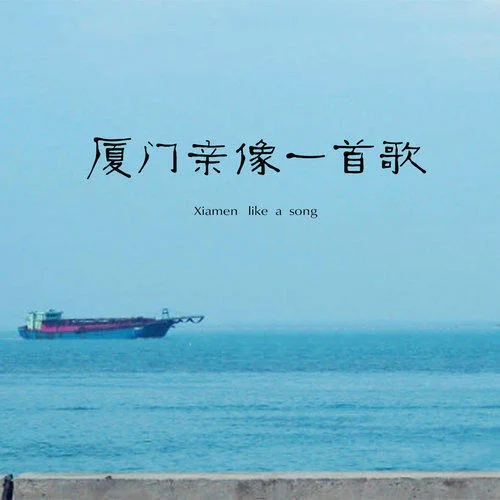廈門親像一首歌-楊慕