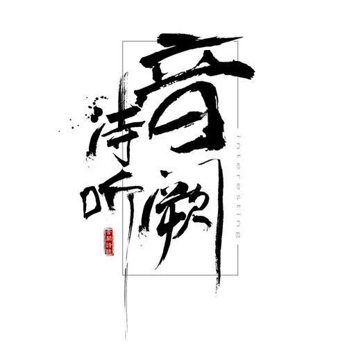 春分-音闕詩(shī)聽(tīng)