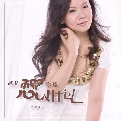 越是想你越難過-天籟天