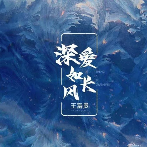 深愛(ài)如長(zhǎng)風(fēng)-王富貴