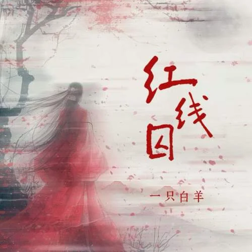 紅線囚-一只白羊