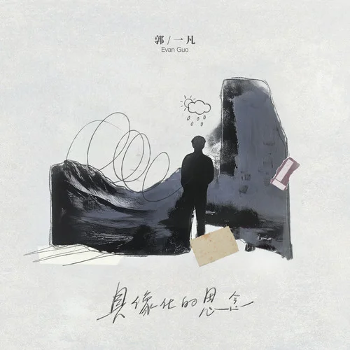具像化的思念-郭一凡